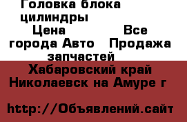 Головка блока VAG 4-6 цилиндры audi A6 (C5) › Цена ­ 10 000 - Все города Авто » Продажа запчастей   . Хабаровский край,Николаевск-на-Амуре г.